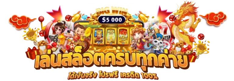 เครดิต ฟรี สมาชิก ใหม่ 300